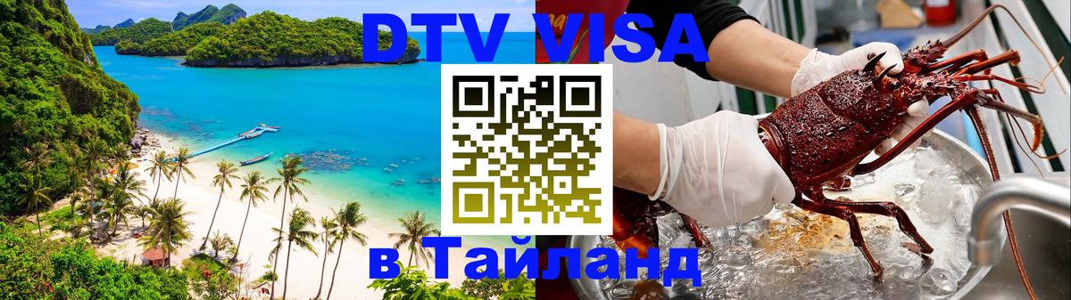 Оформить DTV визу в Тайланд 