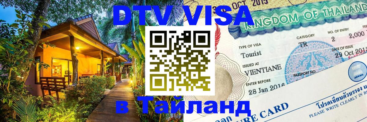 DTV Visa Thailand — прайс и условия, виза без дополнительных документов - Владимир  03.10.2025 