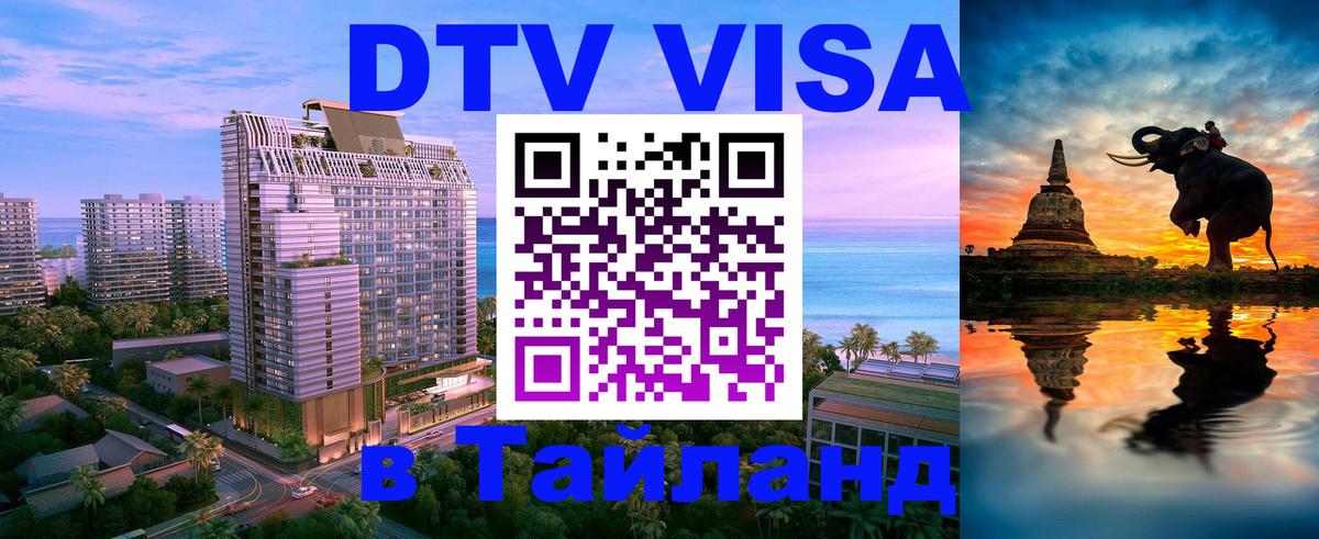 Visa ДТВ Тайланд помощь Владимир 